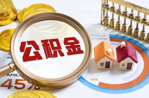 无棣失业了可以提取全部公积金吗（失业了可以提取住房公积金吗）