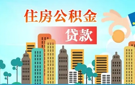 无棣漯河商贷转公积金贷款条件（漯河市住房公积金贷款条件）